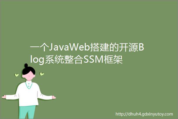 一个JavaWeb搭建的开源Blog系统整合SSM框架