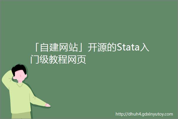 「自建网站」开源的Stata入门级教程网页
